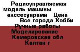 Радиоуправляемая модель машины Associated c акссесуарами › Цена ­ 25 000 - Все города Хобби. Ручные работы » Моделирование   . Кемеровская обл.,Калтан г.